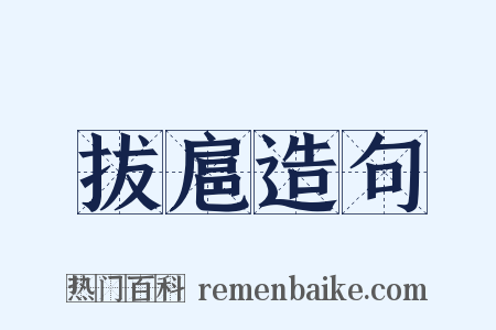 拔扈造句是什么意思的图片